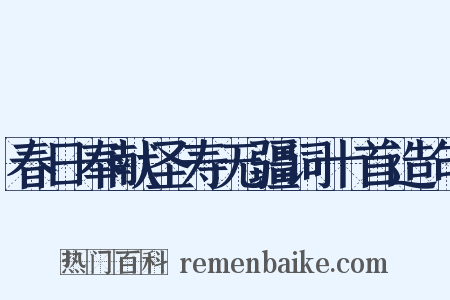 春日奉献圣寿无疆词十首造句是什么意思的图片